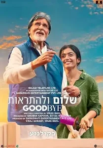 Goodbye 2022 Bollywood Movie HD